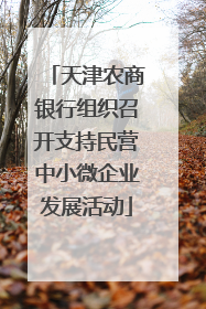 天津农商银行组织召开支持民营中小微企业发展活动